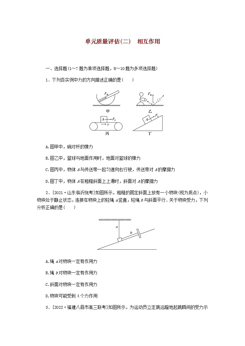 统考版2023版高考物理一轮复习单元质量评估（二）相互作用含答案第1页