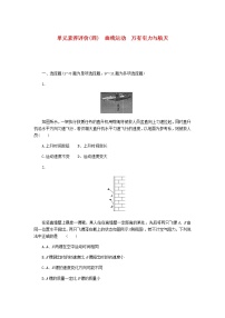 统考版2023版高考物理一轮复习单元素养评价（四）曲线运动万有引力与航天含答案