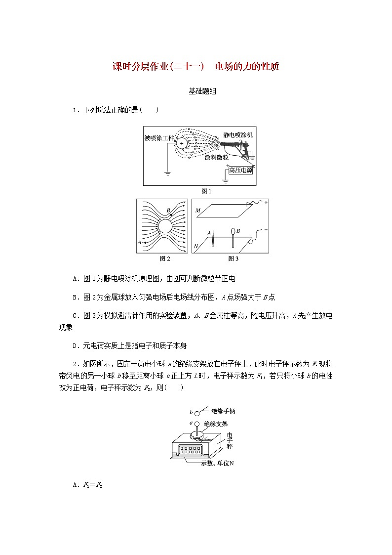统考版高考物理一轮复习课时分层作业（二十一）电场的力的性质含答案第1页