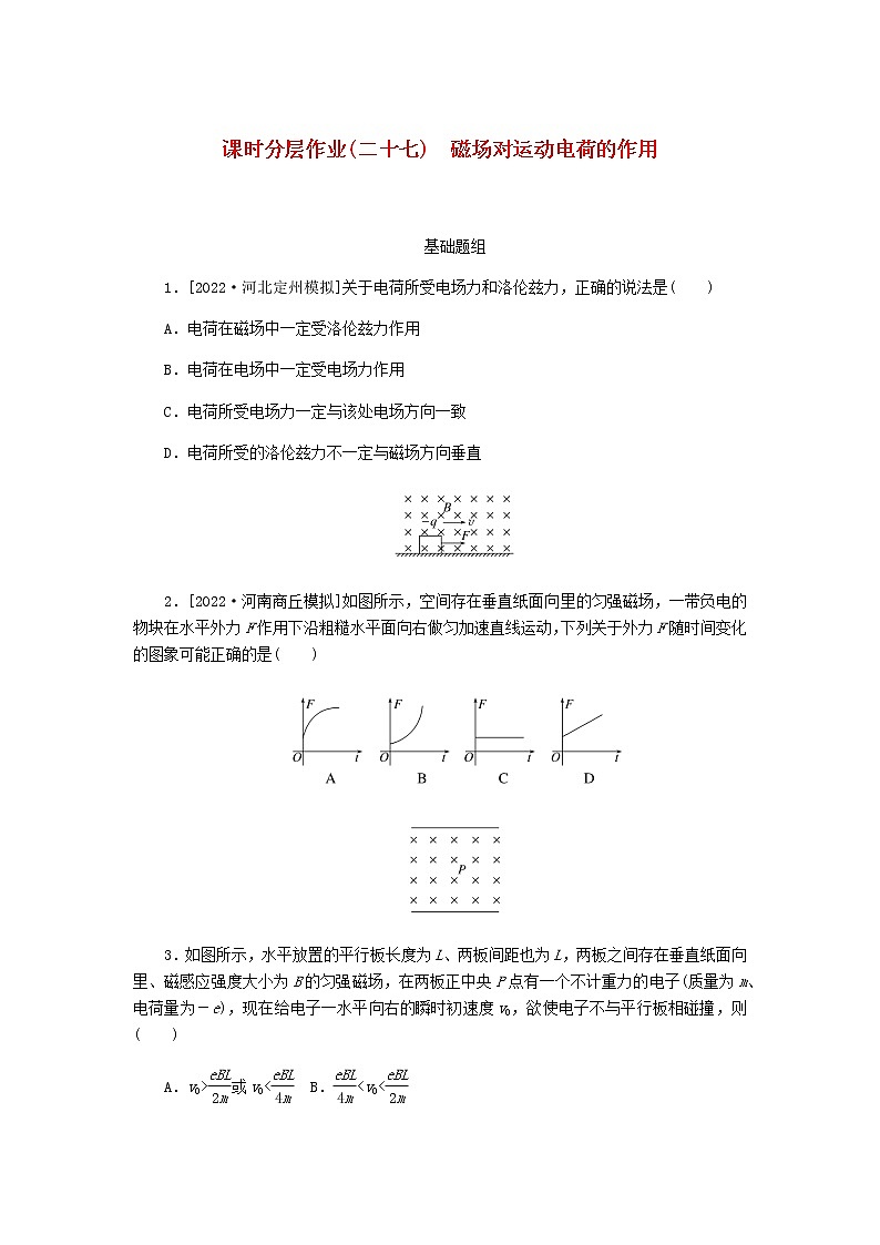 统考版高考物理一轮复习课时分层作业（二十七）磁场对运动电荷的作用含答案第1页