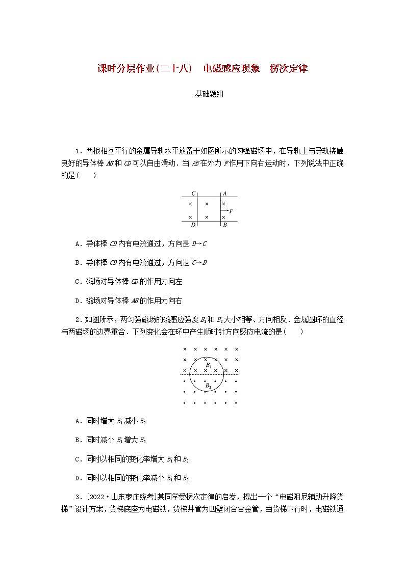 统考版高考物理一轮复习课时分层作业（二十八）电磁感应现象楞次定律含答案01