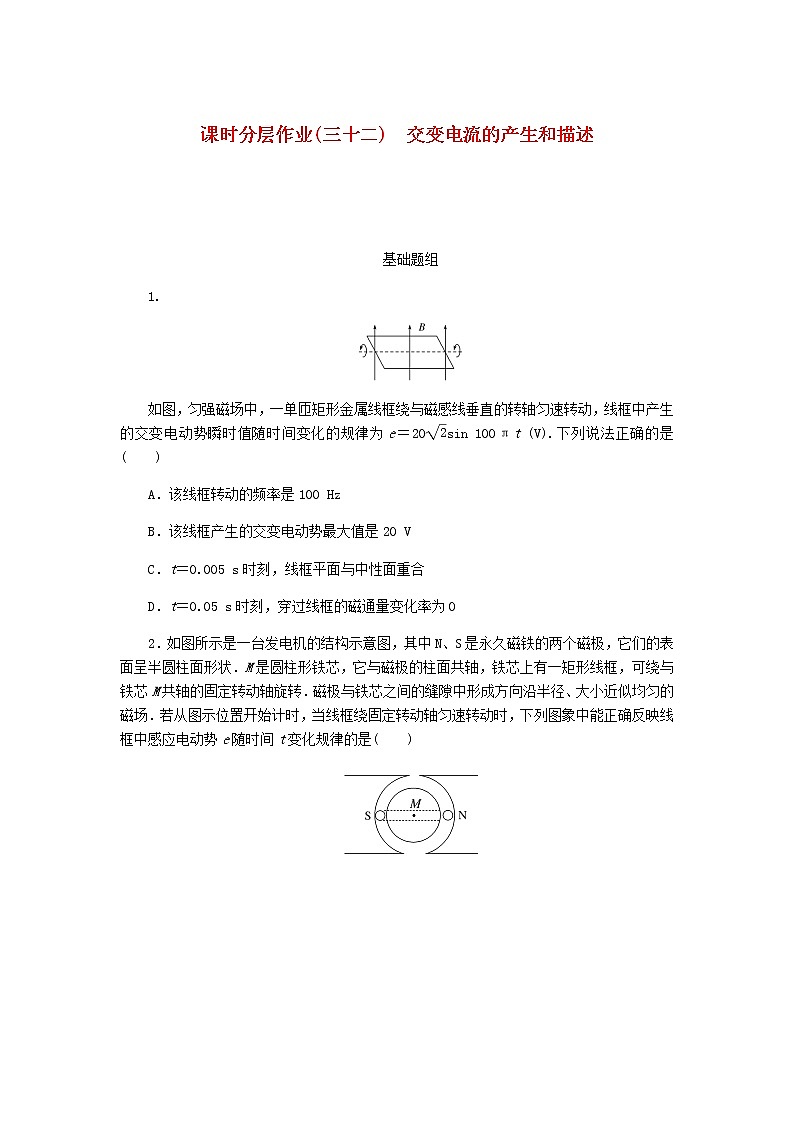 统考版高考物理一轮复习课时分层作业（三十二）交变电流的产生和描述含答案第1页