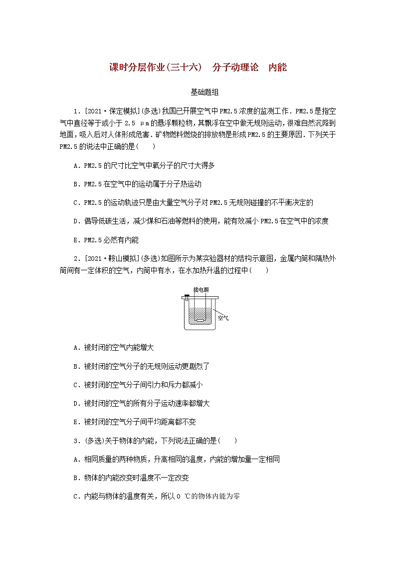 统考版高考物理一轮复习课时分层作业（三十六）分子动理论内能含答案第1页
