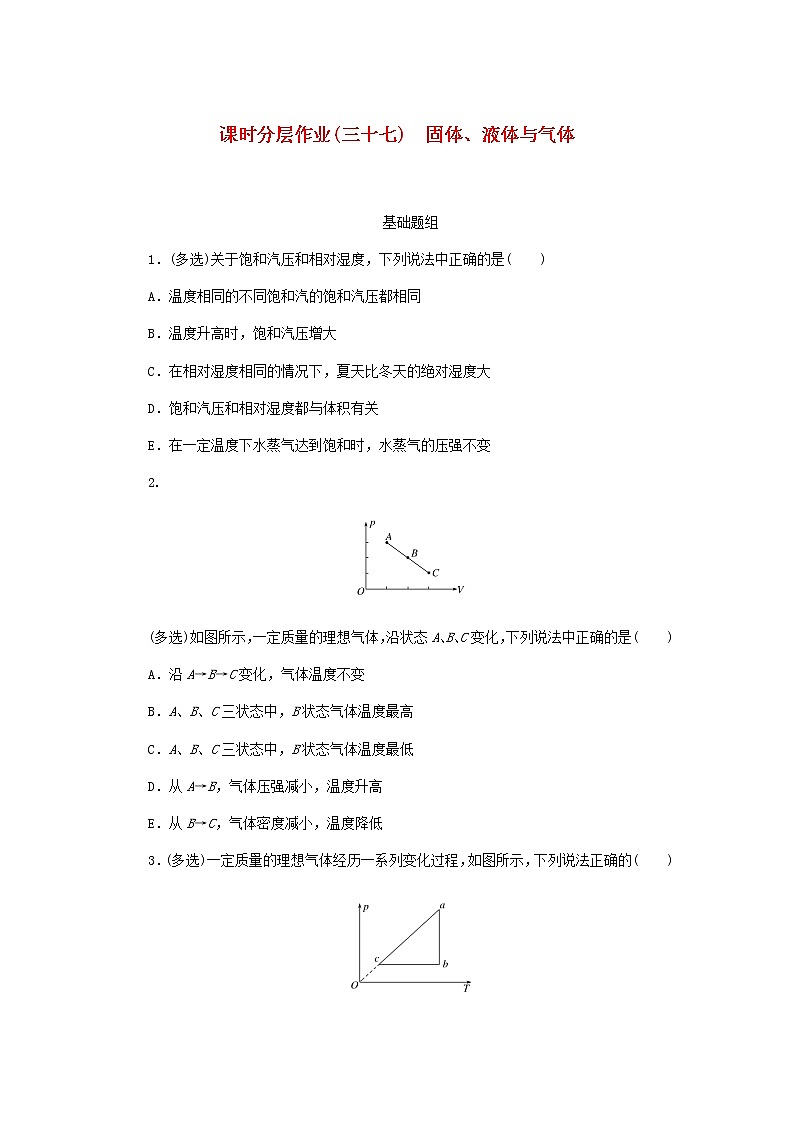 统考版高考物理一轮复习课时分层作业（三十七）固体、液体与气体含答案第1页