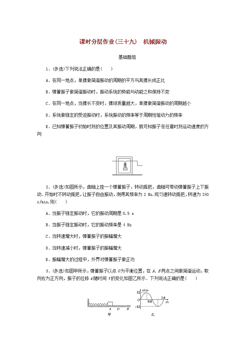 统考版高考物理一轮复习课时分层作业（三十九）机械振动含答案第1页