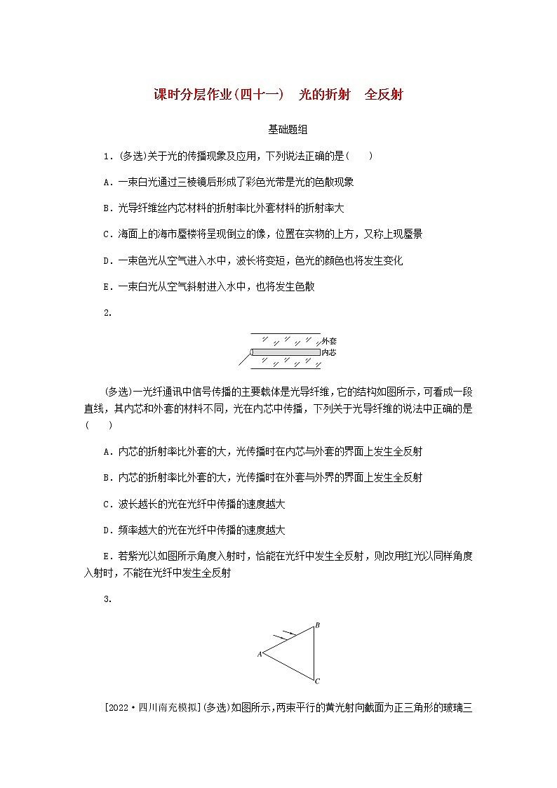 统考版高考物理一轮复习课时分层作业（四十一）光的折射全反射含答案01