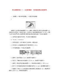 统考版2023版高考物理一轮复习单元质量评估（一）运动的描述匀变速直线运动的研究含答案