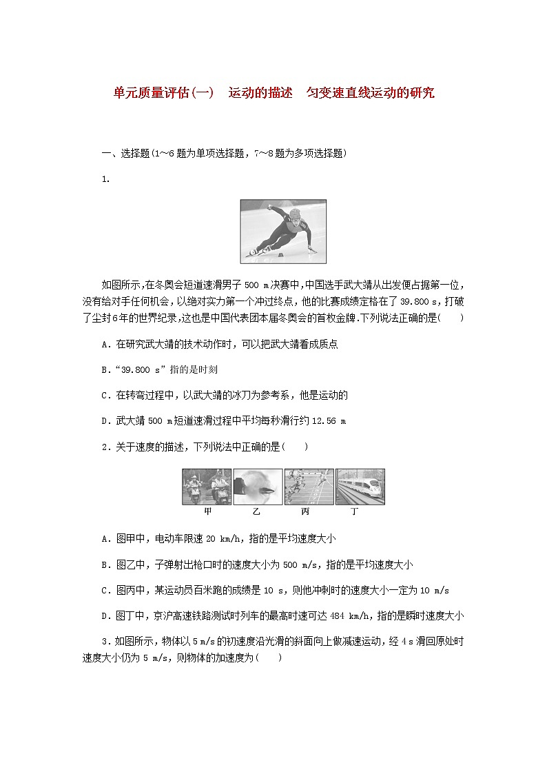 统考版2023版高考物理一轮复习单元质量评估（一）运动的描述匀变速直线运动的研究含答案第1页
