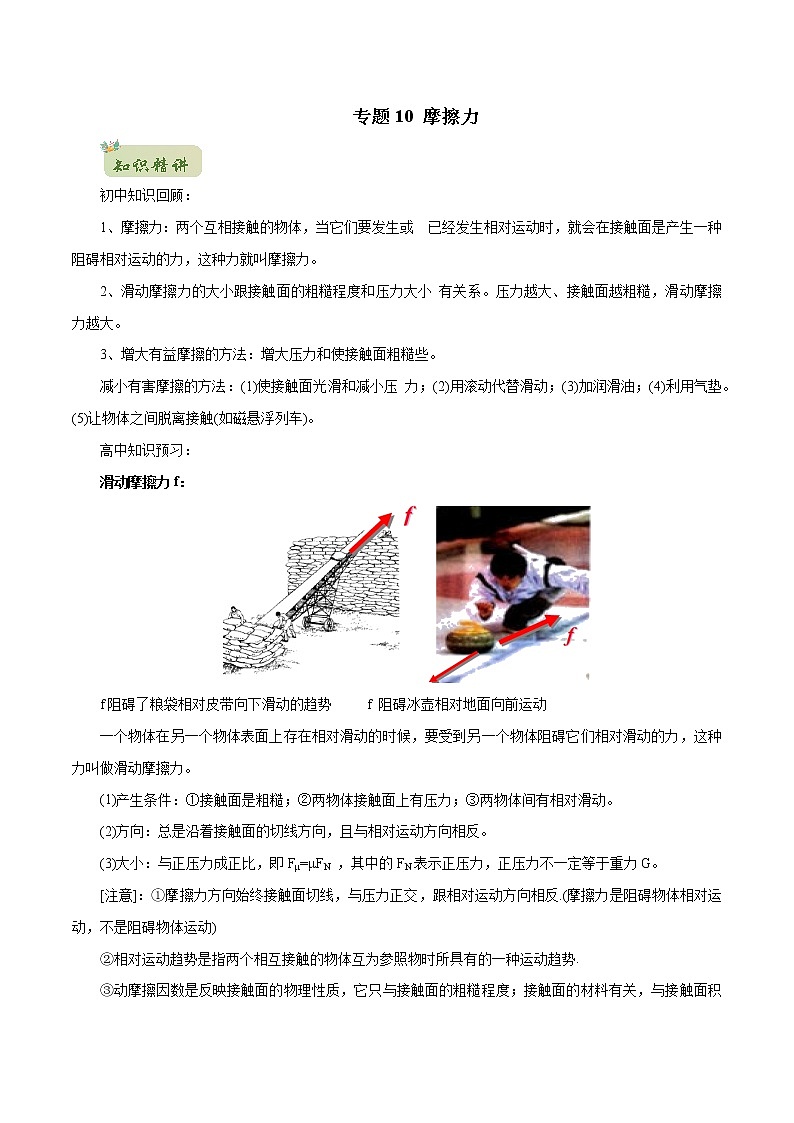 2022年初升高物理衔接讲义  10 摩擦力（学生版） 第1页