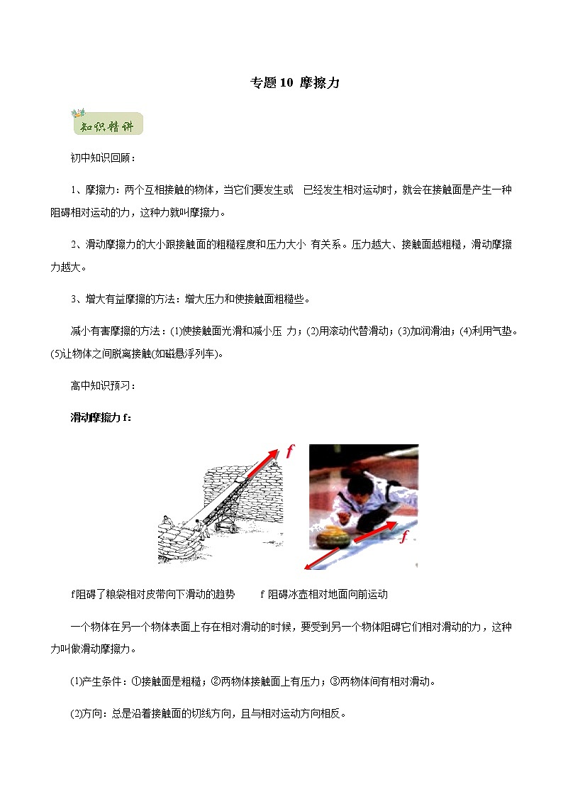 2022年初升高物理衔接讲义  10 摩擦力（教师版含解析） 第1页