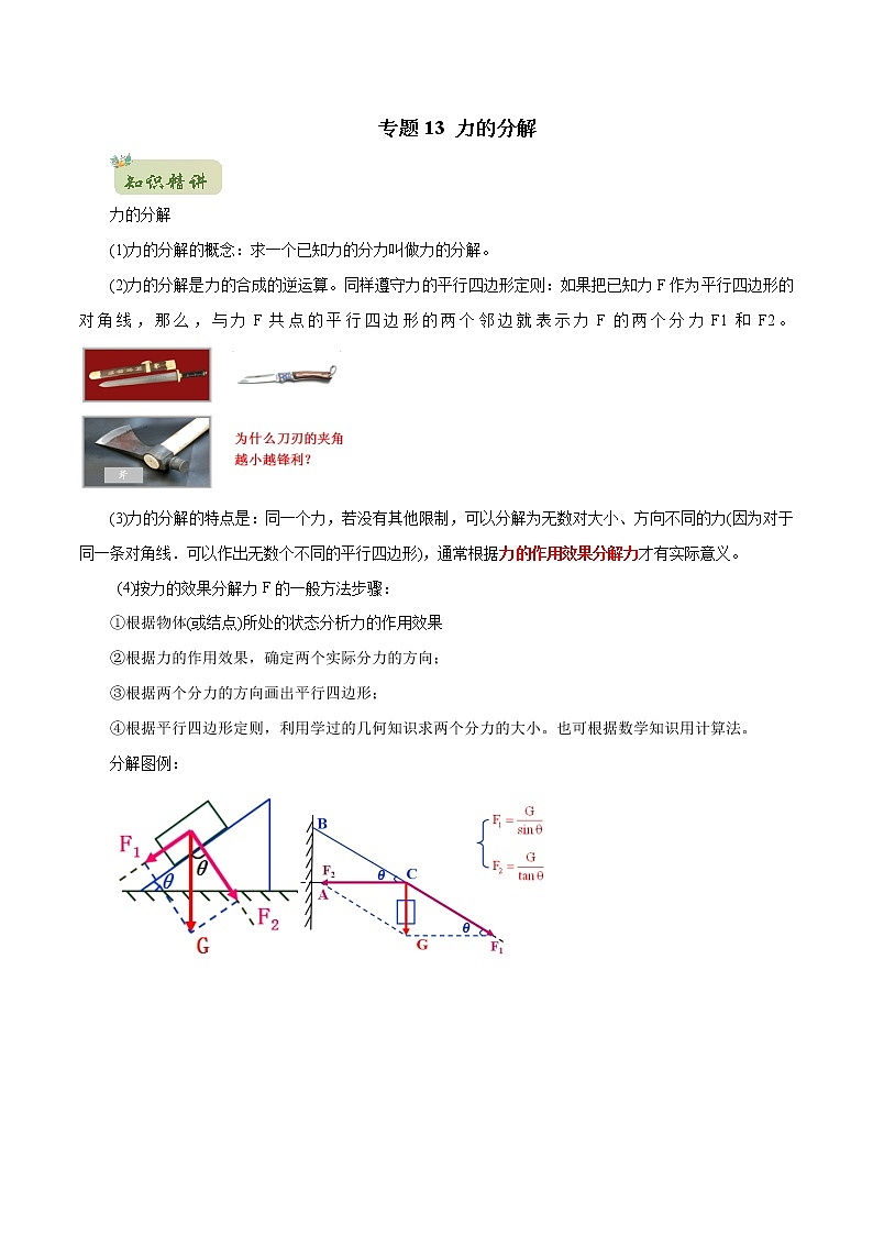 2022年初升高物理衔接讲义  13 力的分解（教师版+学生版）01