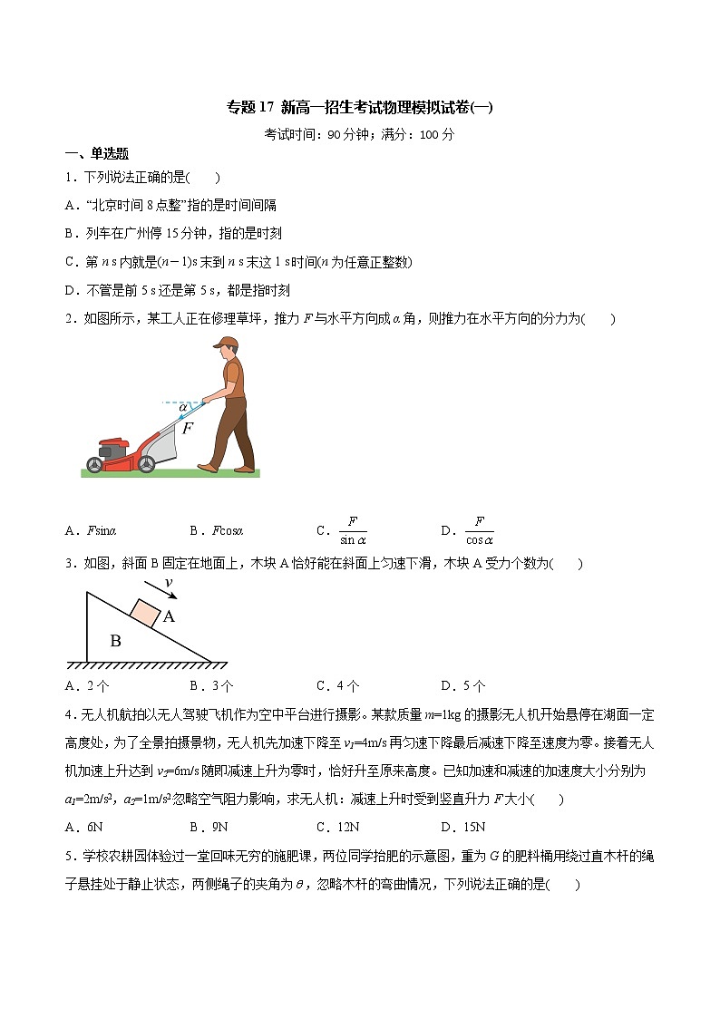 2022年初升高物理衔接讲义  17 新高一招生考试物理模拟试卷（一）（教师版+学生版）01