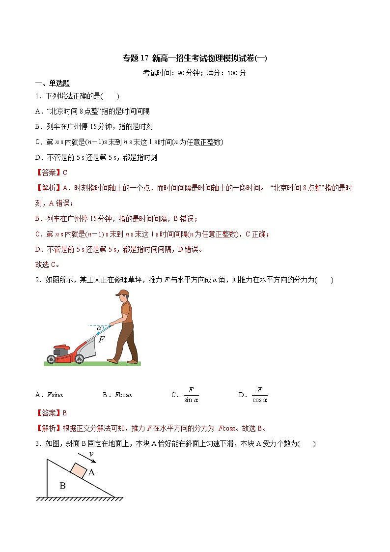 2022年初升高物理衔接讲义  17 新高一招生考试物理模拟试卷（一）（教师版+学生版）01