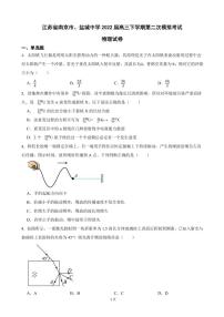 2022届江苏省南京市、盐城市盐城中学高三下学期第二次模拟考试物理试卷（PDF版）