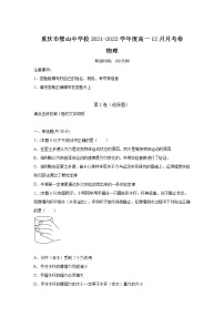 2021-2022学年重庆市璧山中学校高一12月月考物理试卷