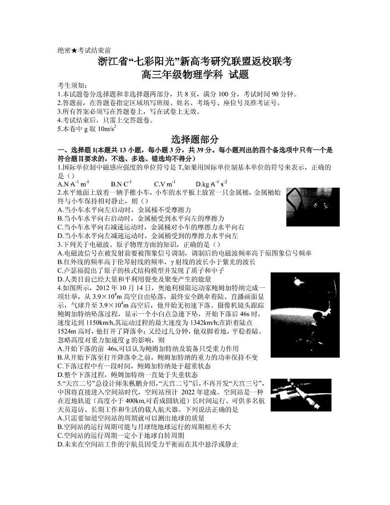 2021届浙江省七彩阳光新高考研究联盟高三下学期返校联考物理试卷 PDF版第1页