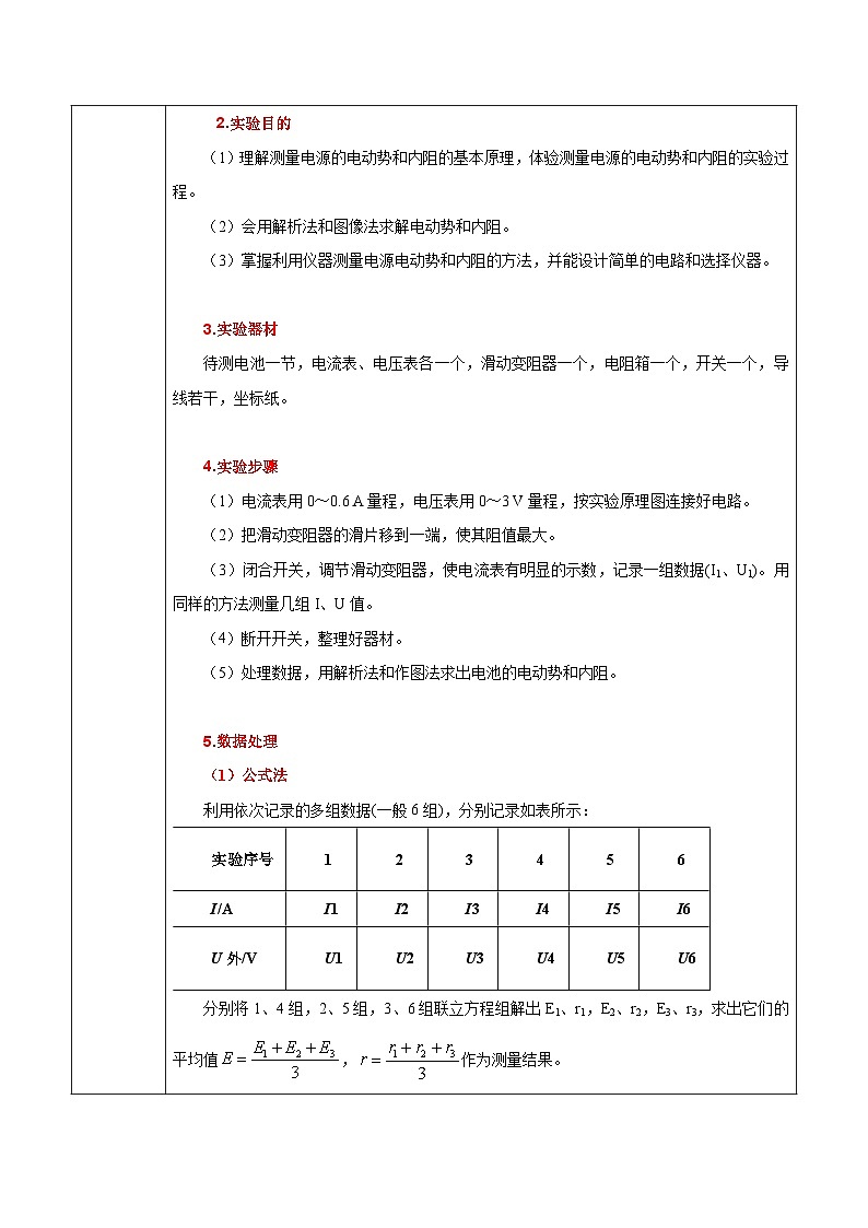 人教版（2019）高中物理必修三12.3《实验：电池电动势和内阻的测量》课件+教案+同步习题+学案02