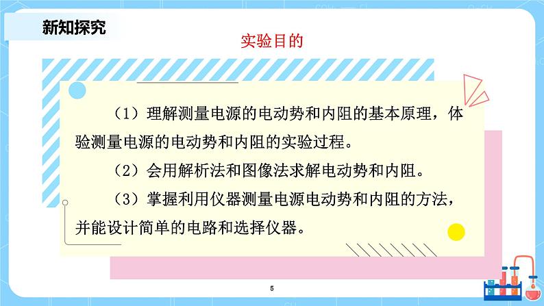 人教版（2019）高中物理必修三12.3《实验：电池电动势和内阻的测量》课件+教案+同步习题+学案05
