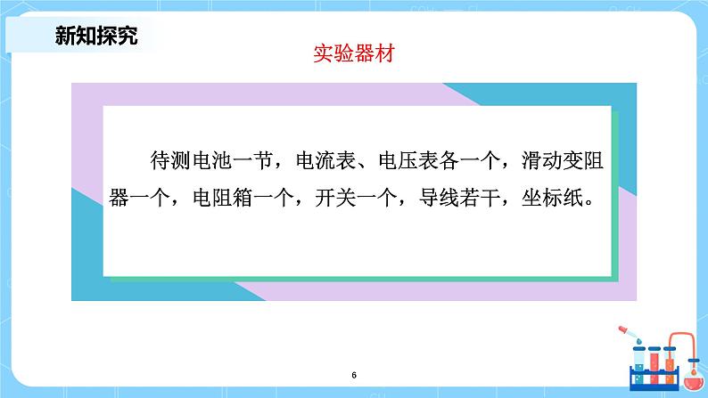 人教版（2019）高中物理必修三12.3《实验：电池电动势和内阻的测量》课件+教案+同步习题+学案06