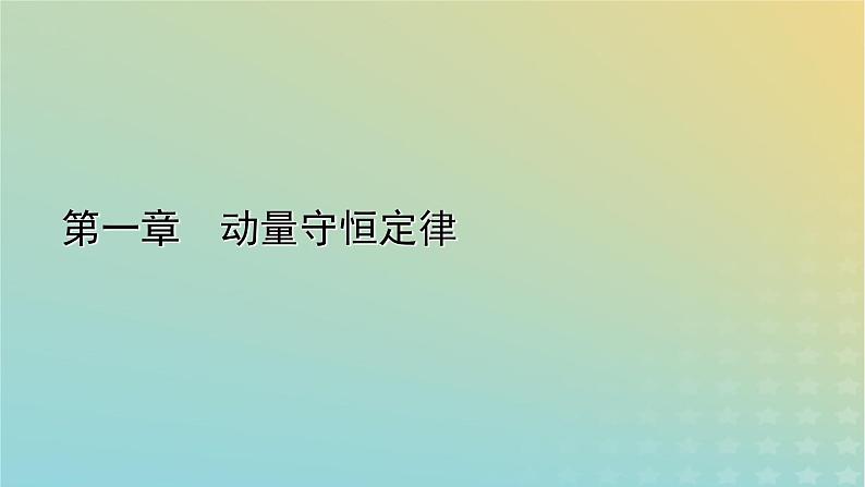 新人教版高中物理选择性必修第一册第一章动量守恒定律1动量课件第1页