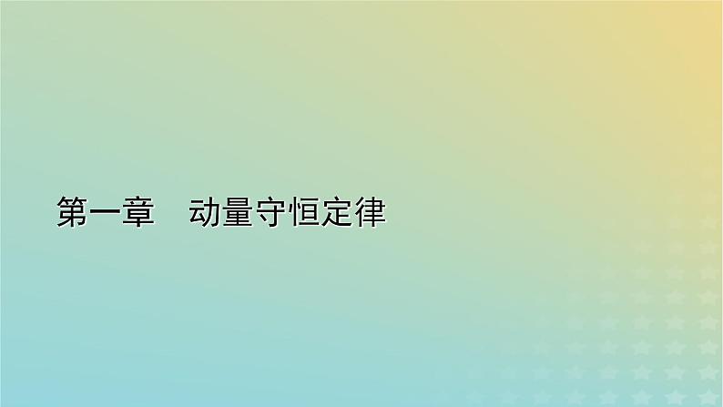 新人教版高中物理选择性必修第一册第一章动量守恒定律2动量定理课件01