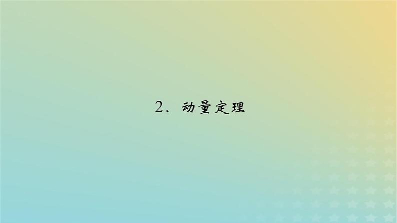 新人教版高中物理选择性必修第一册第一章动量守恒定律2动量定理课件02