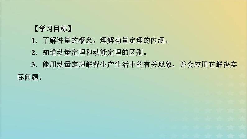 新人教版高中物理选择性必修第一册第一章动量守恒定律2动量定理课件05