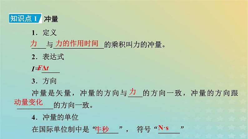 新人教版高中物理选择性必修第一册第一章动量守恒定律2动量定理课件08