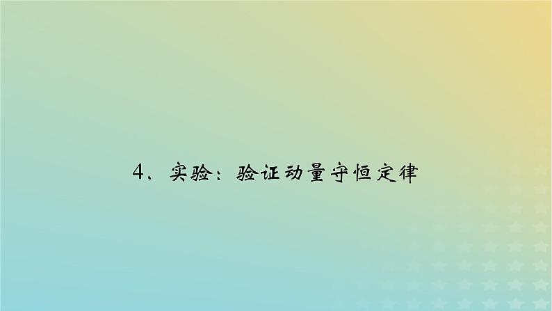 新人教版高中物理选择性必修第一册第一章动量守恒定律4实验：验证动量守恒定律课件02