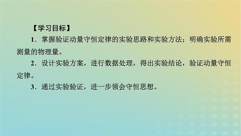 新人教版高中物理选择性必修第一册第一章动量守恒定律4实验：验证动量守恒定律课件05