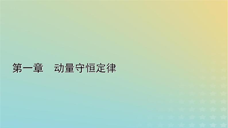 新人教版高中物理选择性必修第一册第一章动量守恒定律5弹性碰撞和非弹性碰撞课件第1页