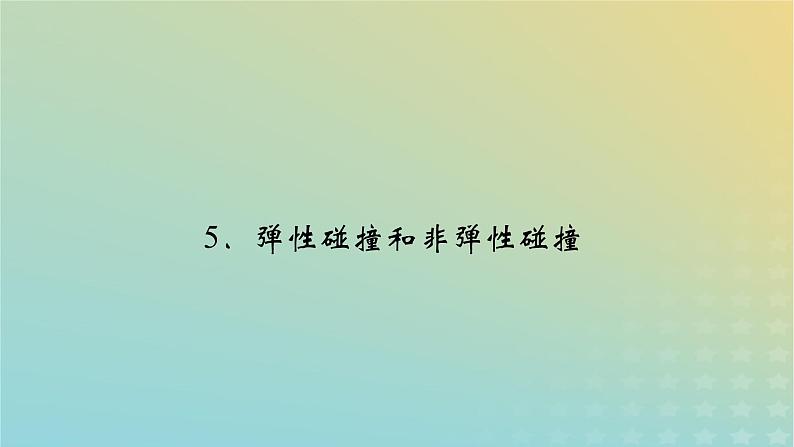 新人教版高中物理选择性必修第一册第一章动量守恒定律5弹性碰撞和非弹性碰撞课件第2页