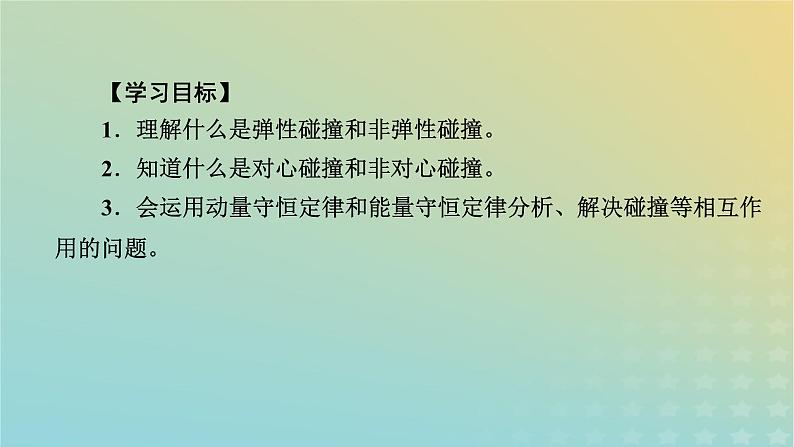 新人教版高中物理选择性必修第一册第一章动量守恒定律5弹性碰撞和非弹性碰撞课件第5页