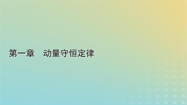 新人教版高中物理选择性必修第一册第一章动量守恒定律6反冲现象火箭课件01