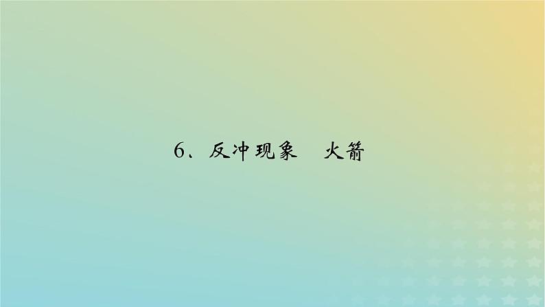 新人教版高中物理选择性必修第一册第一章动量守恒定律6反冲现象火箭课件02