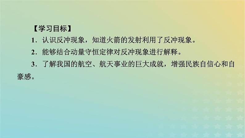 新人教版高中物理选择性必修第一册第一章动量守恒定律6反冲现象火箭课件05