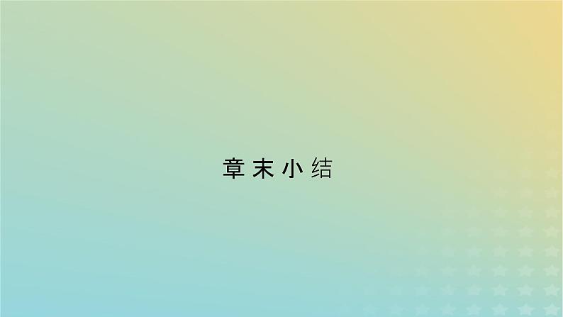 新人教版高中物理选择性必修第一册第一章动量守恒定律章末小结课件第2页