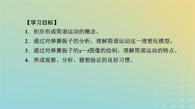 新人教版高中物理选择性必修第一册第二章机械振动1简谐运动课件05