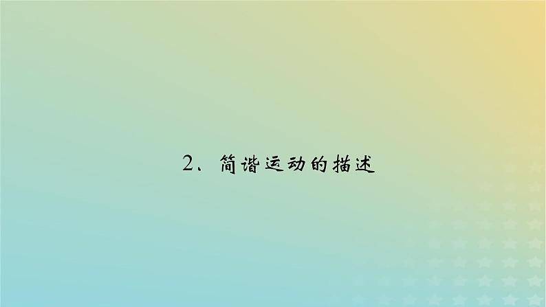 新人教版高中物理选择性必修第一册第二章机械振动2简谐运动的描述课件02