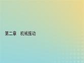 新人教版高中物理选择性必修第一册第二章机械振动3简谐运动的回复力和能量课件