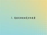 新人教版高中物理选择性必修第一册第二章机械振动3简谐运动的回复力和能量课件