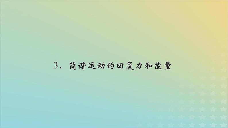 新人教版高中物理选择性必修第一册第二章机械振动3简谐运动的回复力和能量课件02