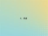 新人教版高中物理选择性必修第一册第二章机械振动4单摆课件