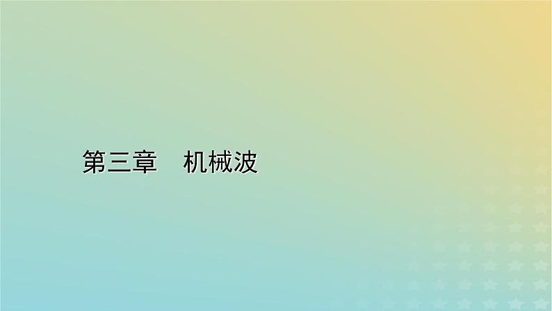 新人教版高中物理选择性必修第一册第三章机械波1波的形成课件01