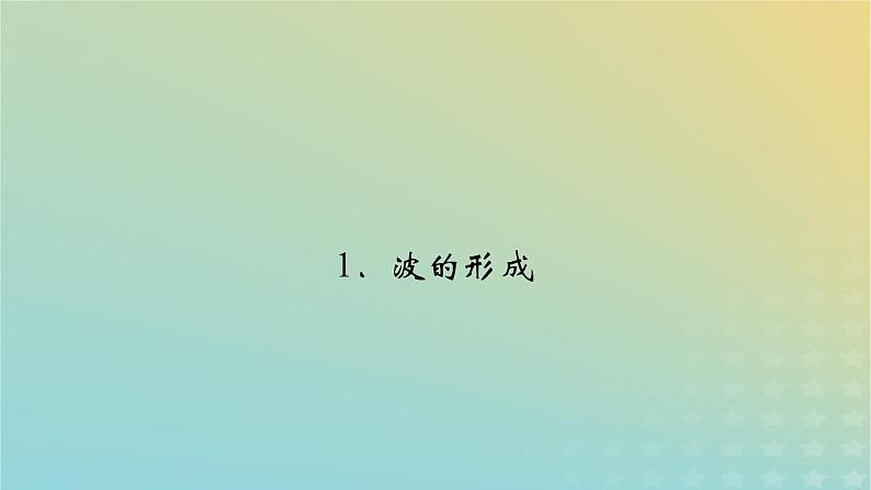 新人教版高中物理选择性必修第一册第三章机械波1波的形成课件02