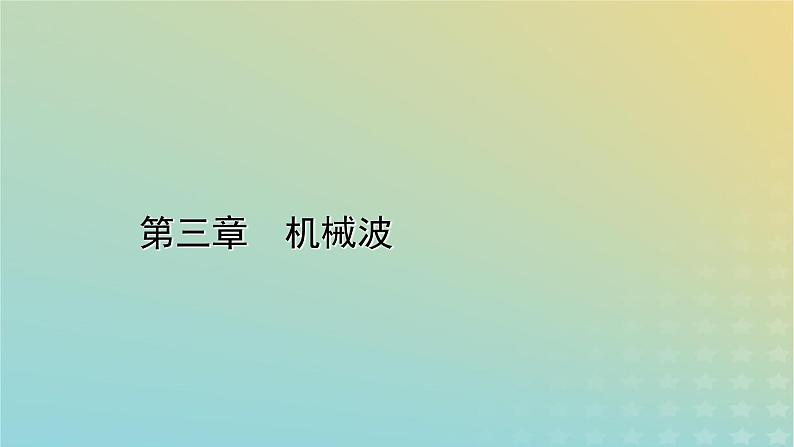 新人教版高中物理选择性必修第一册第三章机械波2波的描述课件01