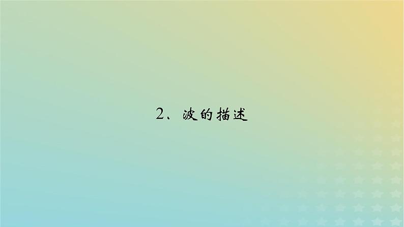 新人教版高中物理选择性必修第一册第三章机械波2波的描述课件02