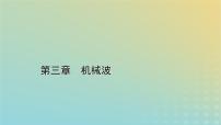 高中物理人教版 (2019)选择性必修 第一册3 波的反射、折射和衍射课堂教学ppt课件