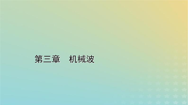 新人教版高中物理选择性必修第一册第三章机械波3波的反射、折射和衍射课件01