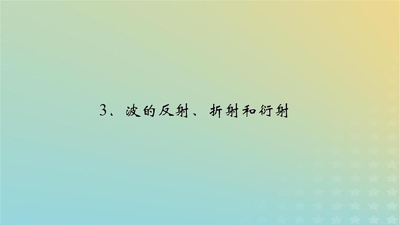 新人教版高中物理选择性必修第一册第三章机械波3波的反射、折射和衍射课件02